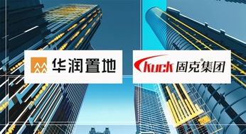 奏響最強音 華潤置地與固克集團達成外墻涂料戰略合作，共筑卓越工程技術服務