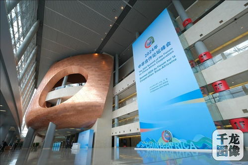 擘畫新藍(lán)圖 譜寫新篇章 國家會議中心以卓越工程技術(shù)服務(wù)再助中非合作論壇峰會