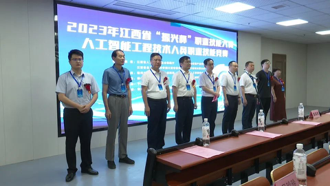 2023年江西省“振興杯”職業(yè)技能大賽——人工智能工程技術(shù)人員職業(yè)技能競賽在我縣圓滿舉行